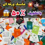 پک ۲۰تایی ماسک ورقه ای