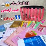 پک 11 عددی ماسک ورقه ای و پچ چشم+کیف آرایشی ویکتوریا سکرت